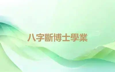 八字學業|八字學業：如何利用命理提升學習效果